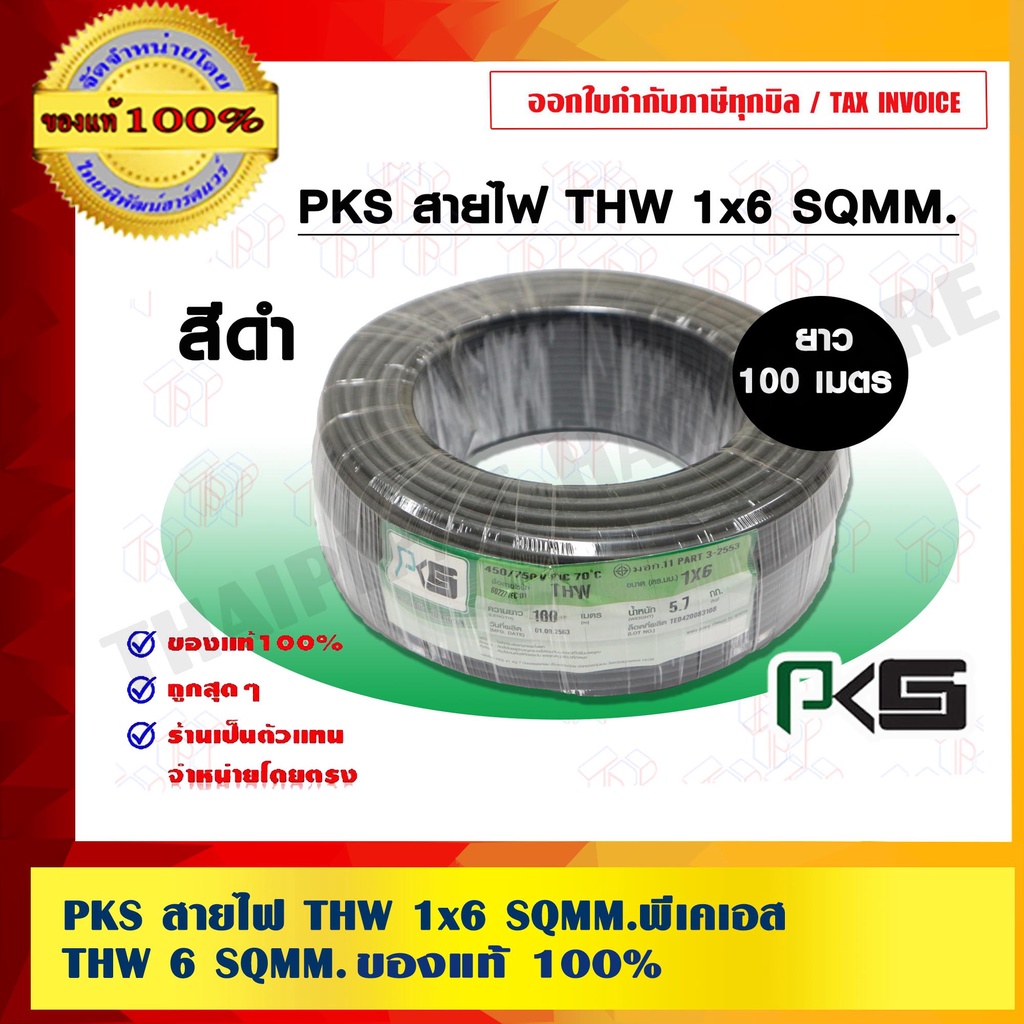 PKS สายไฟ THW 1x6 SQMM.พีเคเอส THW 6 SQMM  มีสีให้เลือก ของแท้ 100% ร้านเป็นตัวแทนจำหน่ายโดยตรง