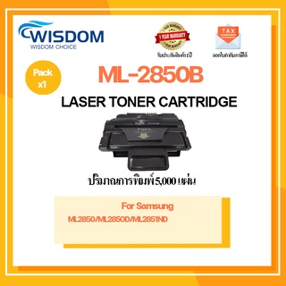 WISDOM CHOICE ตลับหมึกเลเซอร์โทนเนอร์ ML-2850B/ML2850B/2850B ใช้เครื่องปริ้นเตอร์รุ่น Samsung ML-2850D/2851ND แพ็ค 1ตลับ