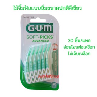 GUM ไม้จิ้มฟันแบบนิ่ม แปรงซอกฟันซิลิโคน soft-picks advanced ขนาดปกติ 30 ชิ้น/แพค