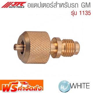 อแดปเตอร์สำหรับรถ GM รุ่น JTC-1135 ยี่ห้อ JTC Auto Tools จัดส่งฟรี!!!