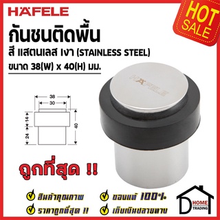 HAFELE กันชนประตู ติดพื้น สีสแตนเลส ด้าน / เงา ขนาด 38x40มม. Floor Mounted Door Stop กันชน ประตู เฮเฟเล่