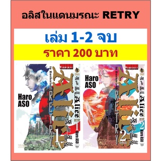 อลิสในแดนมรณะ RETRY 1-2 จบ