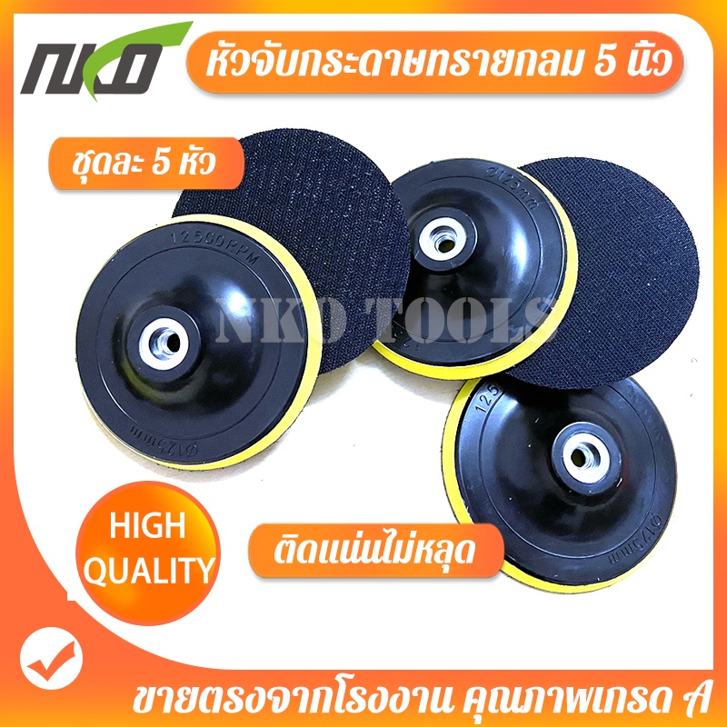 NKO หัวจับกระดาษทรายกลม  5นิ้ว แป้นจับกระดาษทราย จานขัดกระดาษทราย เกลียว 10mm สำหรับเครื่องเจียร