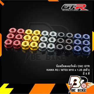 น็อตยึดสเตอร์หลัง CNC GTR KAWA R3/MT03/MT07/Z900 M10 (6ตัว)