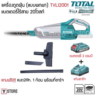 เครื่องดูดฝุ่น (แบบพกพา) ไร้สาย 20 โวลท์ ความจุ 0.7 ลิตร Total รุ่น TVLI2001 (Vacuum Cleaner)