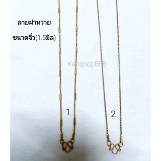 สร้อยทอง สแตนเลสแท้ เลเซอร์ทอง18K คุณภาพดี(ใส่ไม่แพ้ไม่ลอกไม่ดำ)มี2แบบ