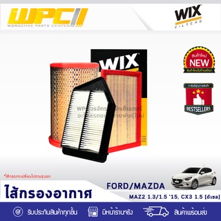 WIX ไส้กรองอากาศ FORD/MAZDA: MAZDA 2 1.3L, 1.5L ปี15, CX3 1.5L DIESEL มาสด้า 2 1.3L, 1.5L ปี15, CX3 1.5L ดีเซล*