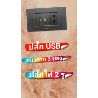 ชุดสวิทช์และเต้ารับ  ปลํีก USB ปล๊ก TV  สีดำ PHILIPS รุ่น Leaf  พร้อมแผงหน้ากาก