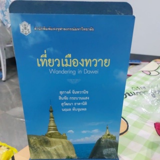 เที่ยวเมืองทวาย ผู้เขียน ศ.ดร. สุภางค์ จันทวานิช, รศ. สินชัย กระบวนแสง, รศ.ดร. สุวัฒนา ธาดานิติ, ...เพิ่มเติม