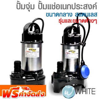 ปั้มจุ่ม ปั้มแช่อเนกประสงค์ ขนาดกลาง สแตนเลส ยี่ห้อ MITSUBISHI จัดส่งฟรี!!!