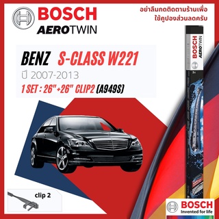 ใบปัดน้ำฝน BOSCH AEROTWIN PLUS คู่หน้า 26+26 Side2 Arm สำหรับ Mercedess Benz S Class W221 S320,S280 year 2007-2013