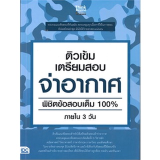 8859099306621 : ติวเข้ม เตรียมสอบ จ่าอากาศ พิชิตข้อสอบเต็ม 100% ภายใน 3 วัน