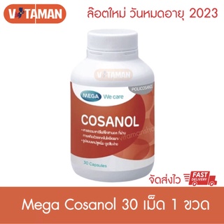 Mega We Care Cosanol 30 Caps (1ขวด) เมก้า วีแคร์ โคซานอล วันหมดอายุยาว 2023