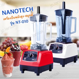 เครื่องปั่น  Nanotech 1500W  รุ่น NT-010