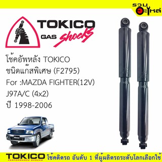 โช๊คอัพหลัง TOKICO แก๊สพิเศษ 📍(F2795) For : MAZDA FIGHTER(12V) J97A/C (4x2) ปี1998-2006 (ซื้อคู่ถูกกว่า)