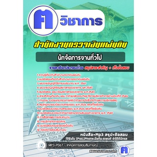 หนังสือเตรียมสอบ #นักจัดการงานทั่วไป  สำนักงานตรวจเงินแผ่นดิน