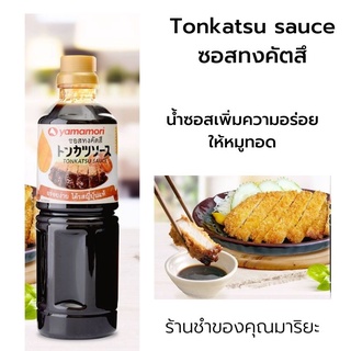 ซอสทงคัตสึ ซอสราดหมูทอด  Tonkatsu sauce 220ml Yamamori Brand