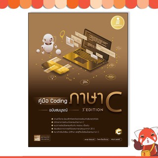 หนังสือ คู่มือ Coding ภาษา C ฉบับสมบูรณ์ (3rd Edition)9786164872363