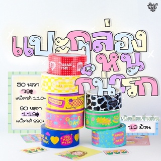 ( พร้อมส่ง+มีปลายทาง) เทปปิดกล่องน่ารัก (มี2ขนาด)