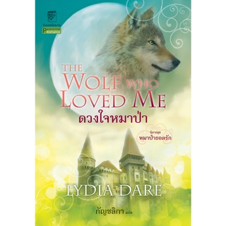 ดวงใจหมาป่า นิยายชุดหมาป่ายอดรัก เล่ม 5