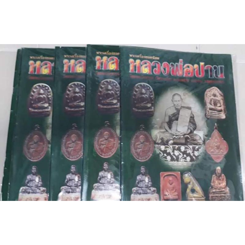 หนังสือพระหลวงพ่อปาน วัดคลองด่าน ภาพสี หนา 86 หน้า มือ 1