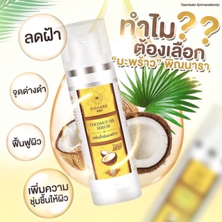 ⚠️ ระวังของปลอม ⚠️ Pinnara Coconut Oil Serum เซรั่มน้ำมันมะพร้าว พินนารา