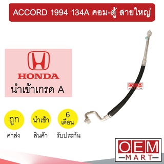 ท่อแอร์ ฮอนด้า แอคคอร์ด 1994 134A คอม-ตู้ สายใหญ่ สายแอร์ สายแป๊ป ACCORD R134A K100 H1043 988