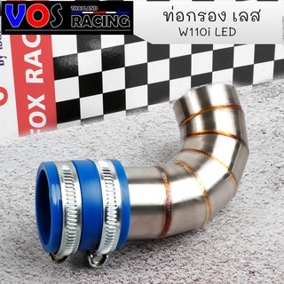 กรองอากาศ WAVE110i-LED กรองเลส ปากเดิม ท่อกรอง เลส WAVE110i-2021