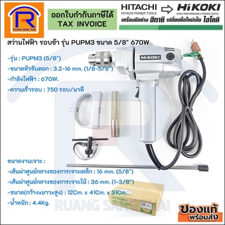 HIKOKI สว่านไฟฟ้า รอบช้า รุ่น PUPM3 ขนาด 5/8" 670W ของแท้ 100% (3965858)