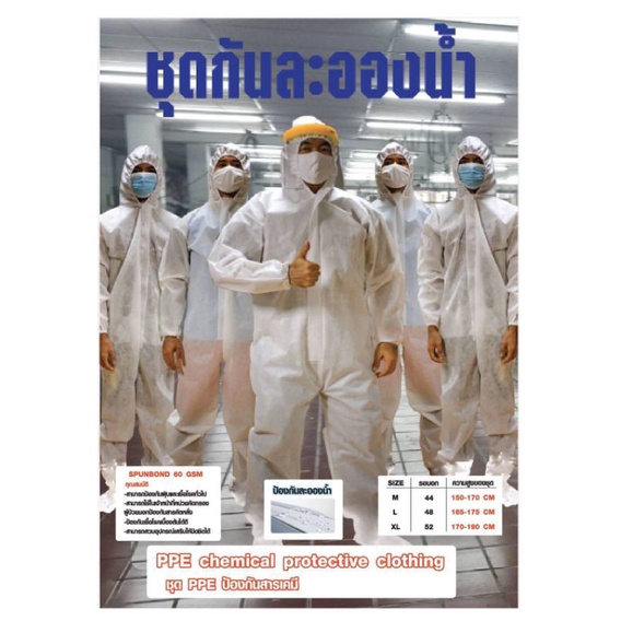 ชุด​ PPE​ งานไทยของแท้​ มี​ อย.​ ผ้า​ spunbond 60 GSM