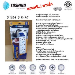 ปลั๊กไฟ TOSHINO โตชิโน 3 ช่อง 3 เมตร / ET-913 / มอก. LED ปลั๊กสามขา ปลั๊กสามตา รางปลั๊ก เต้ารับ รางปลั๊กไฟ powerplug