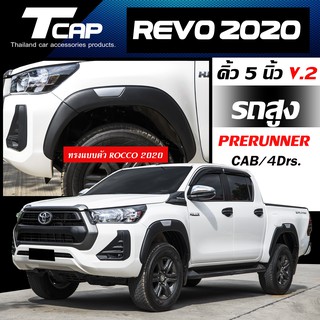 คิ้วล้อ 5 นิ้ว V.2 REVO 2020 รถสูง (สีดำด้าน)   Prerunner   คิ้วล้อ ซุ้มล้อ โป่งล้อ  ล้อล้น   for TOYOTA  HILUX REVO