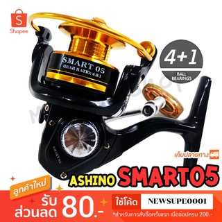 รอกสปิน ตัวเล็ก ตกสปิ๋ว ตกกุ้ง Ashino Smart05 ลูกปีน 4+1BB