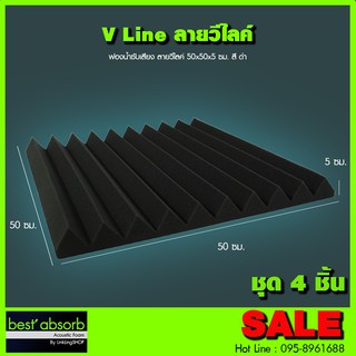 ฟองน้ำซับเสียง แบบวีไลค์ (ชุด 4 ชิ้น) Acoustic Foam อุปกรณ์ห้องอัด อุปกรณ์ห้องซ้อมดนตรี ฟองน้ำ ฟองน้ำอัดเสียง อัดเสียง