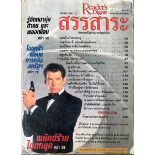 หนังสือ Readers Digest สรรสาระ มีนาคม 2541 นิตยสาร มือสอง หนังสือบ้าน สาระ ความรู้รอบตัว อ่านเล่นนอกเวลา สภาพดีปานกลาง