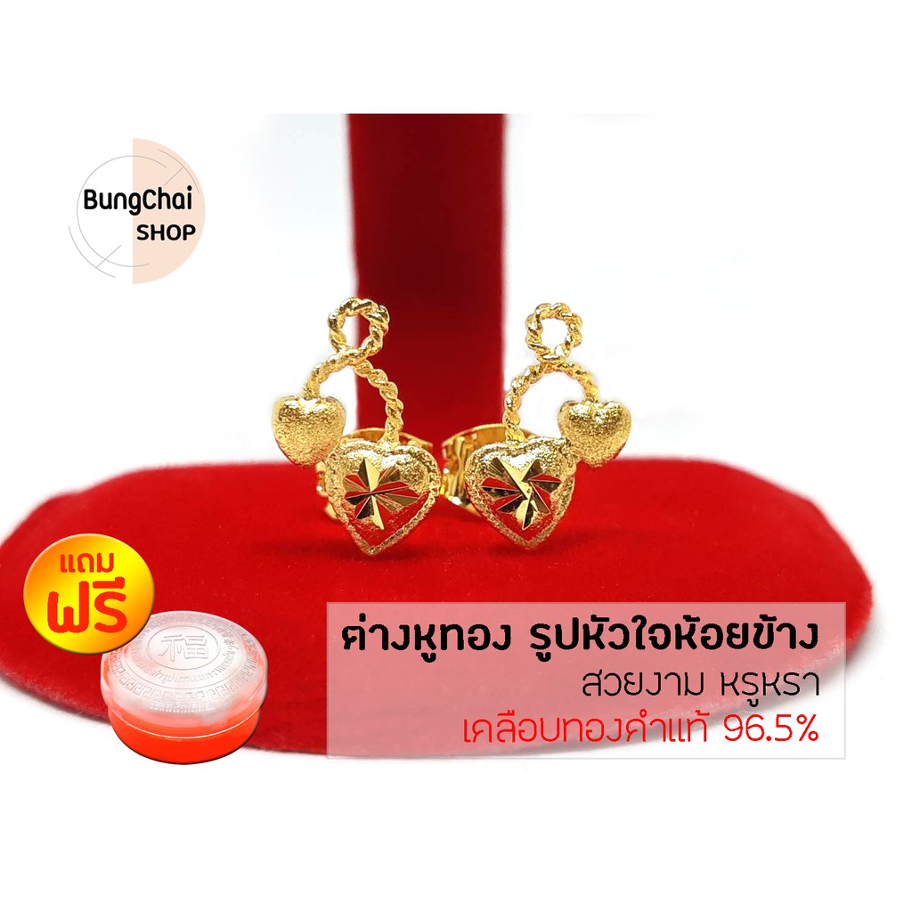 BungChai SHOP ต่างหูทอง รูปหัวใจห้อยข้าง (เคลือบทองคำแท้ 96.5%)แถมฟรี!!ตลับใส่ทอง