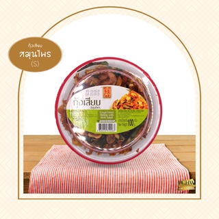 เจ้าสัว กุ้งเสียบ ยำสมุนไพร (กระปุก) น้ำหนักสุทธิ 100 - 150 กรัม