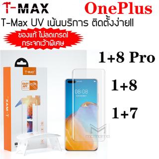 [พร้อมส่ง] T-MAX กระจกกันรอย UV TMax  One Plus OnePlus 7T 7 8 Pro 1+7 1+8 1+7T pro