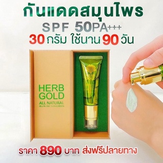 กันแดด 30 กรัม herb gold ของแท้ 100%