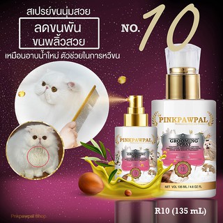 Pinkpawpal สเปรย์น้ำหอมบำรุงขน ลดไฟฟ้าสถิตย์(Pinkpawpal Volumizing Grooming Spray)(R10N)