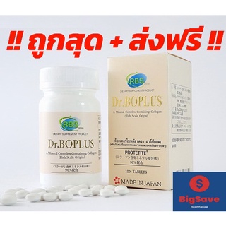 !! ถูกสุด + ส่งฟรี !! Dr.Boplus ดร.โบพลัส อาหารเสริมคอลลาเจนและแคลเซียมจากปลา Protetite 1 ขวด 120 เม็ด