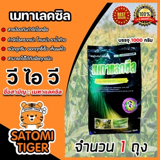 เมทาแลกซิล ขนาด 1000 กรัม  ตราวีไอวี ป้องกันราน้ำค้าง สารกำจัดป้องกันรากเน่า โค่นเน่า สารป้องกันโรคพืช