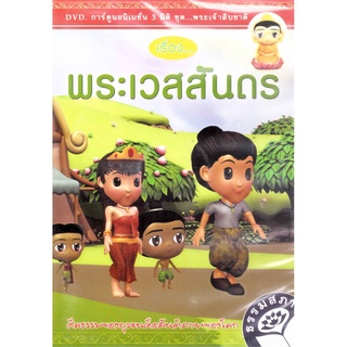 DVD การ์ตูนอนิเมชั่น 3 มิติ ชุดพระเจ้าสิบชาติ พระเวสสันดร