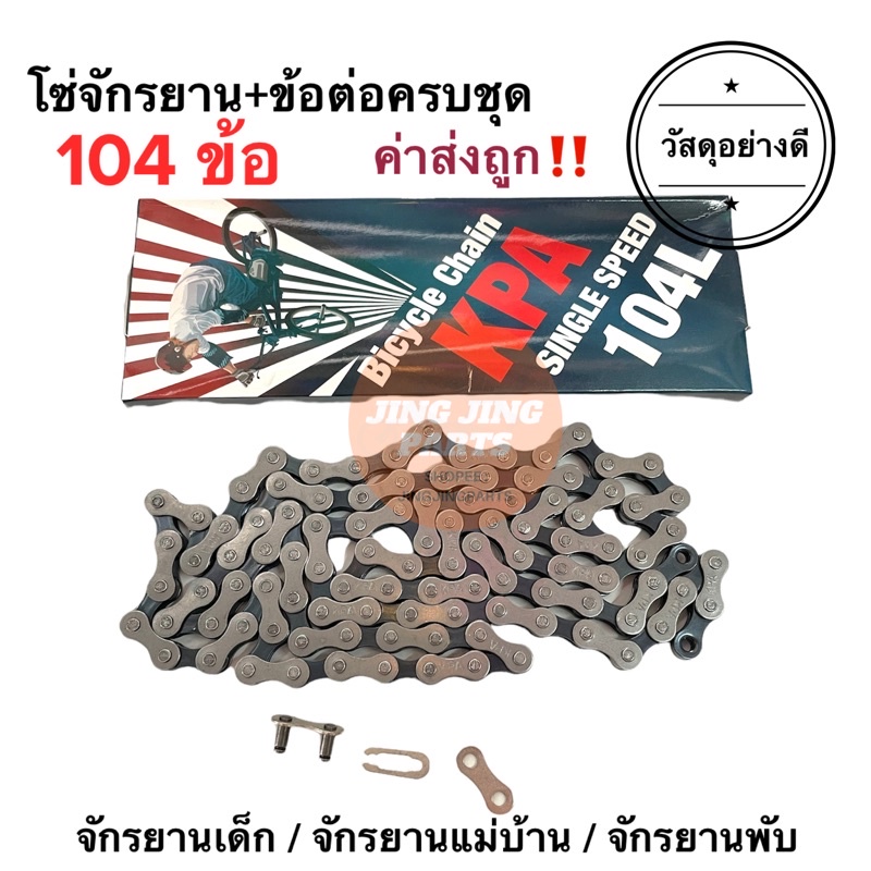 โซ่จักรยาน 104ข้อ อย่างดี ใช้ได้ถึงล้อ26นิ้ว จักรยานเด็ก/จักรยานแม่บ้าน/จักรยานพับ