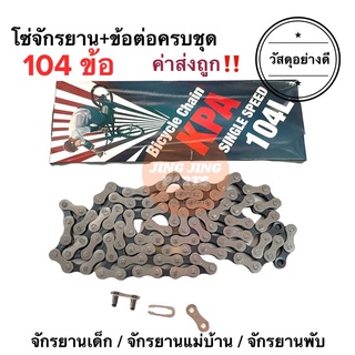 โซ่จักรยาน 104ข้อ อย่างดี‼️ ใช้ได้ถึงล้อ26นิ้ว จักรยานเด็ก/จักรยานแม่บ้าน/จักรยานพับ