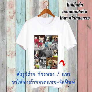 สั่งทำ เสื้อยืด รับสกรีนเสื้อยืด เปลี่ยนรูป เปลี่ยนชื่อได้ เสื้อสกรีนตามสั่ง เสื้อครอบครัว เสื้อสกรีน เสื้อลายหมา CUS12