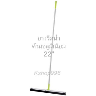 ยางรีดน้ำด้ามอลูมิเนียม22นิ้ว-ด้ามยาว1.20ม. Rubber squeegee, aluminum handle 22 inches - long handle 1.20 m.