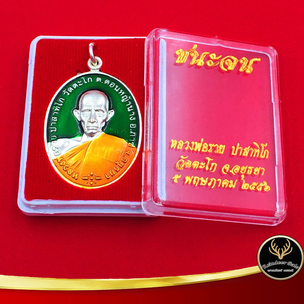 จี้พระ หลวงพ่อรวย ปาสาทิโก วัดตะโก จ.อยุธยา รุ่นชนะจน ปี ๒๕๕๖ กะไหล่เงินลงยาเขียว พร้อมกล่อง สินค้าข