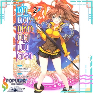 หนังสือ ผ่ามิติแหกกฎมนตรา เล่ม 2 (Mg)#  PHOENIX-ฟีนิกซ์