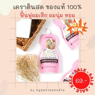 📌พร้อมส่ง📌 เคราตินสด ของแท้ 100% บำรุงผม ฟื้นฟูผมเสีย หอมติดทน ลองแล้วจะติดใจ🔥🔥🔥🔥